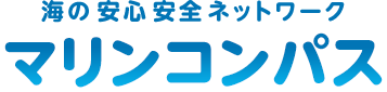 海の安心・安全ネットワーク
